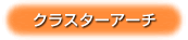 クラスターアーチ