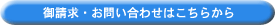 御請求・お問い合わせ