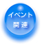 イベント関連