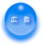 広告