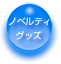 ノベルティグッズ
