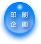 印刷企画